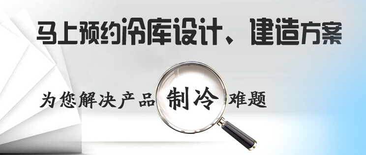庫華制冷高效解決冷庫設(shè)計(jì)、冷庫建造等冷庫工程問題